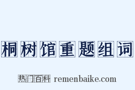 桐树馆重题组词是什么意思的图片